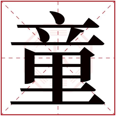 童字五行|童字五行属性